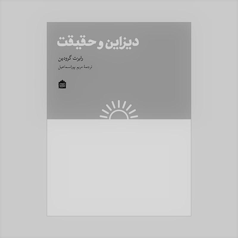 کتاب «دیزاین و حقیقت»